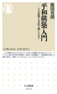 ちくま新書<br> 平和構築入門―その思想と方法を問いなおす