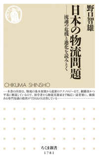 日本の物流問題 - 流通の危機と進化を読みとく ちくま新書