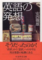 ちくま学芸文庫<br> 英語の発想