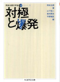 ちくま学芸文庫<br> 対極と爆発―岡本太郎の宇宙〈１〉