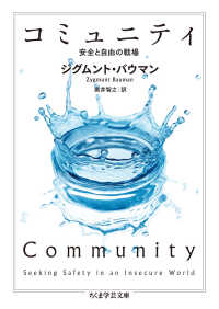ちくま学芸文庫<br> コミュニティ―安全と自由の戦場