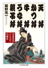 ちくま学芸文庫<br> 天丼　かつ丼　牛丼　うな丼　親子丼―日本五大どんぶりの誕生
