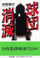 ちくま文庫<br> 球団消滅―幻の優勝チーム・ロビンスと田村駒治郎