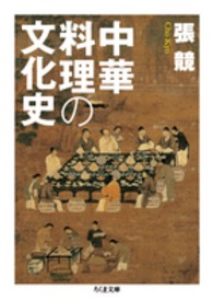 ちくま文庫<br> 中華料理の文化史