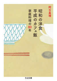 ちくま文庫<br> 昭和の洋食　平成のカフェ飯―家庭料理の８０年