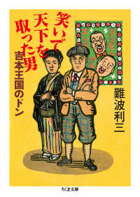 ちくま文庫<br> 笑いで天下を取った男―吉本王国のドン