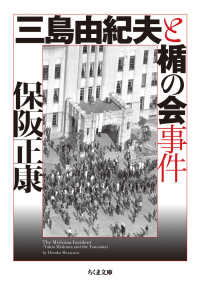 ちくま文庫<br> 三島由紀夫と楯の会事件