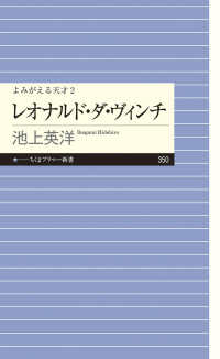 レオナルド・ダ・ヴィンチ - よみがえる天才　２ ちくまプリマー新書