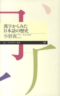ちくまプリマー新書<br> 漢字からみた日本語の歴史