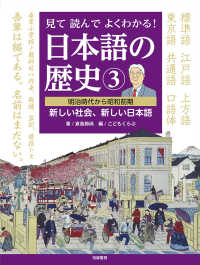 見て読んでよくわかる！日本語の歴史〈３〉明治時代から昭和前期　新しい社会、新しい日本語