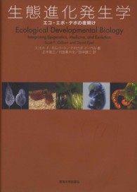 生態進化発生学 - エコーエボーデボの夜明け