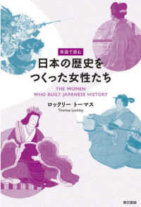 英語で読む　日本の歴史をつくった女性たち
