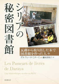 シリアの秘密図書館―瓦礫から取り出した本で図書館を作った人々