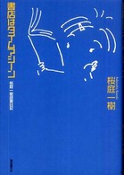 書店はタイムマシーン―桜庭一樹読書日記