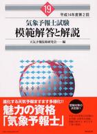 気象予報士試験模範解答と解説〈平成１４年度第２回〉