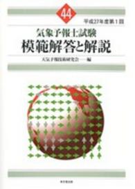 気象予報士試験模範解答と解説 〈４４（平成２７年度第１回）〉