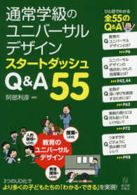 通級学級のユニバーサルデザイン　スタートダッシュＱ＆Ａ５５