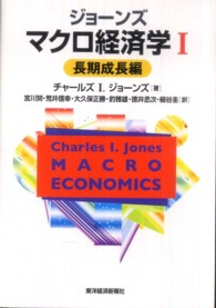 ジョーンズ　マクロ経済学〈１〉長期成長編