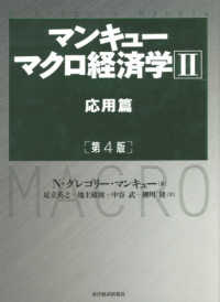 マンキュー　マクロ経済学〈２〉応用篇 （第４版）