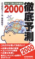 徹底予測〈２０００〉９０分で読む日本経済