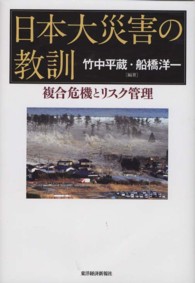 日本大災害の教訓―複合危機とリスク管理