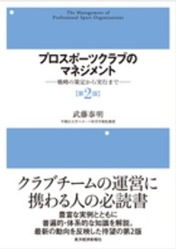 プロスポーツクラブのマネジメント―戦略の策定から実行まで （第２版）