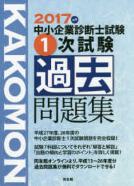 中小企業診断士試験１次試験過去問題集〈２０１７年版〉