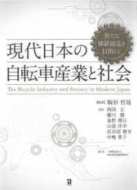 現代日本の自転車産業と社会 - 新たな価値創造を目指して