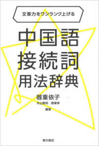 文章力をワンランク上げる中国語接続詞用法辞典
