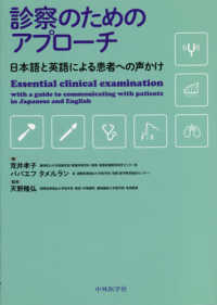 診察のためのアプローチ - 日本語と英語による患者への声かけ