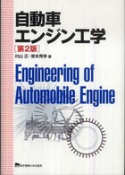 自動車エンジン工学 （第２版）