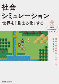 横幹〈知の統合〉シリーズ<br> 社会シミュレーション―世界を「見える化」する