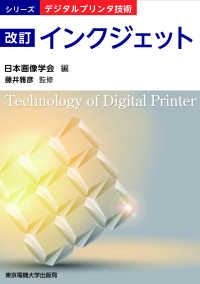シリーズ・デジタルプリンタ技術<br> インクジェット （改訂）