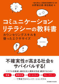 コミュニケーションリテラシーの教科書 - カウンセリングスキルを使ったエクササイズ