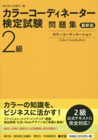 カラーコーディネーター検定試験２級問題集　最新版 （最新版）
