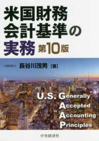 米国財務会計基準の実務 （第１０版）