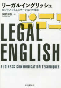 リーガルイングリッシュ - ビジネスコミュニケーションの技法