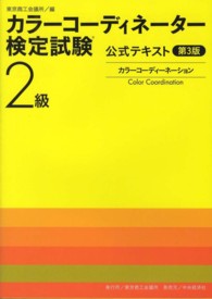 カラーコーディネーター検定試験２級公式テキスト　カラーコーディネーション （第３版）