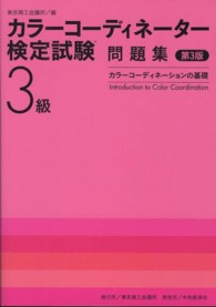 カラーコーディネーター検定試験３級問題集―カラーコーディネーションの基礎 （第３版）