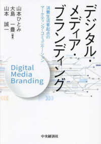 デジタル・メディア・ブランディング - 消費生活者起点のマーケティング・コミュニケーション