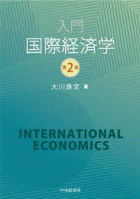 入門国際経済学 （第２版）