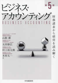 ビジネス・アカウンティング - 財務諸表から経営を読み解く （第５版）