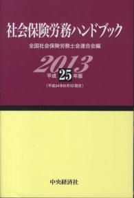 社会保険労務ハンドブック 〈平成２５年版〉