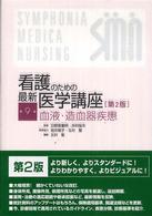 看護のための最新医学講座 〈第９巻〉 血液・造血器疾患 北村聖 （第２版）