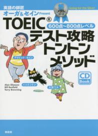 ＴＯＥＩＣテスト攻略トントンメソッド―銀メダルコース　ＣＤ付