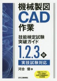 機械製図ＣＡＤ作業技能検定試験突破ガイド―１、２、３級実技試験対応