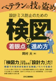 ベテランの技を盗め！設計ミス防止のための検図の着眼点と進め方