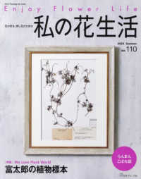 私の花生活 〈ＮＯ．１１０（２０２３　Ｓｕｍ〉 特集：富太郎の植物標本 Ｈｅａｒｔ　Ｗａｒｍｉｎｇ　Ｌｉｆｅ　Ｓｅｒｉｅｓ