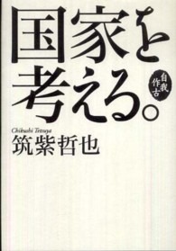 国家を考える。―自我作古