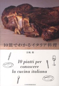 １０皿でわかるイタリア料理